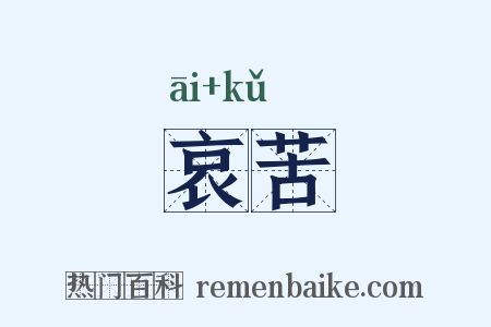 哀苦是什么意思的图片